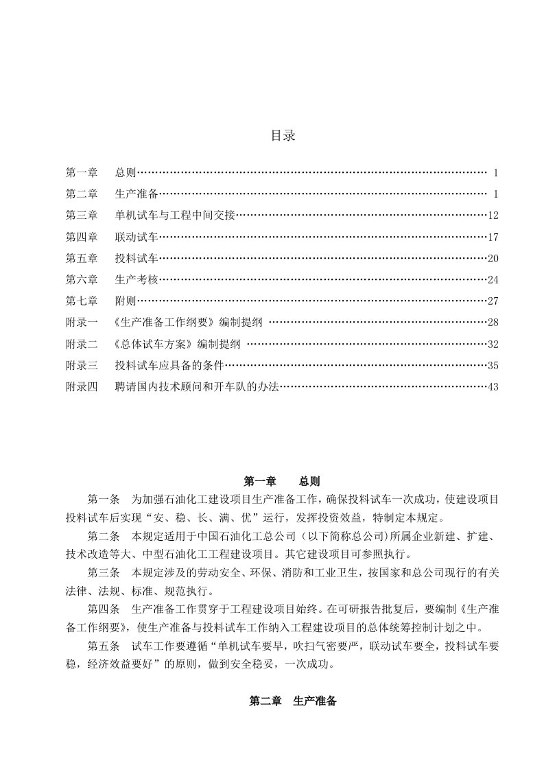 中石化建设项目生产准备与试车规定01