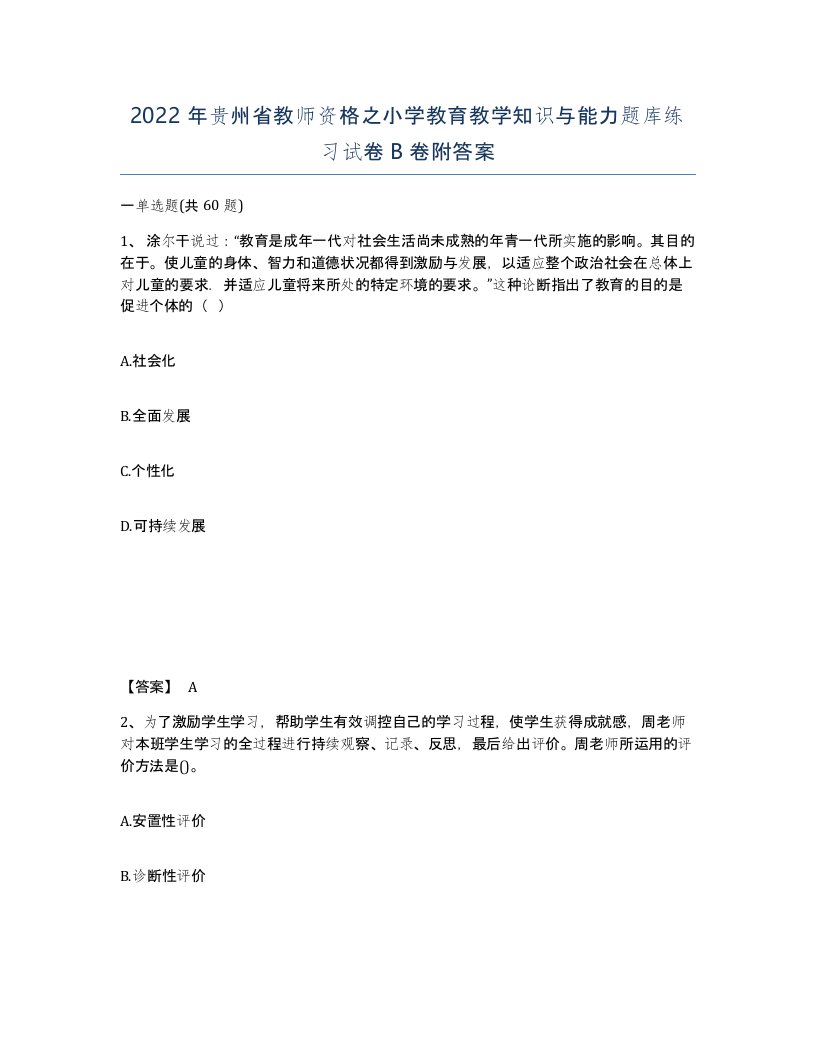 2022年贵州省教师资格之小学教育教学知识与能力题库练习试卷B卷附答案