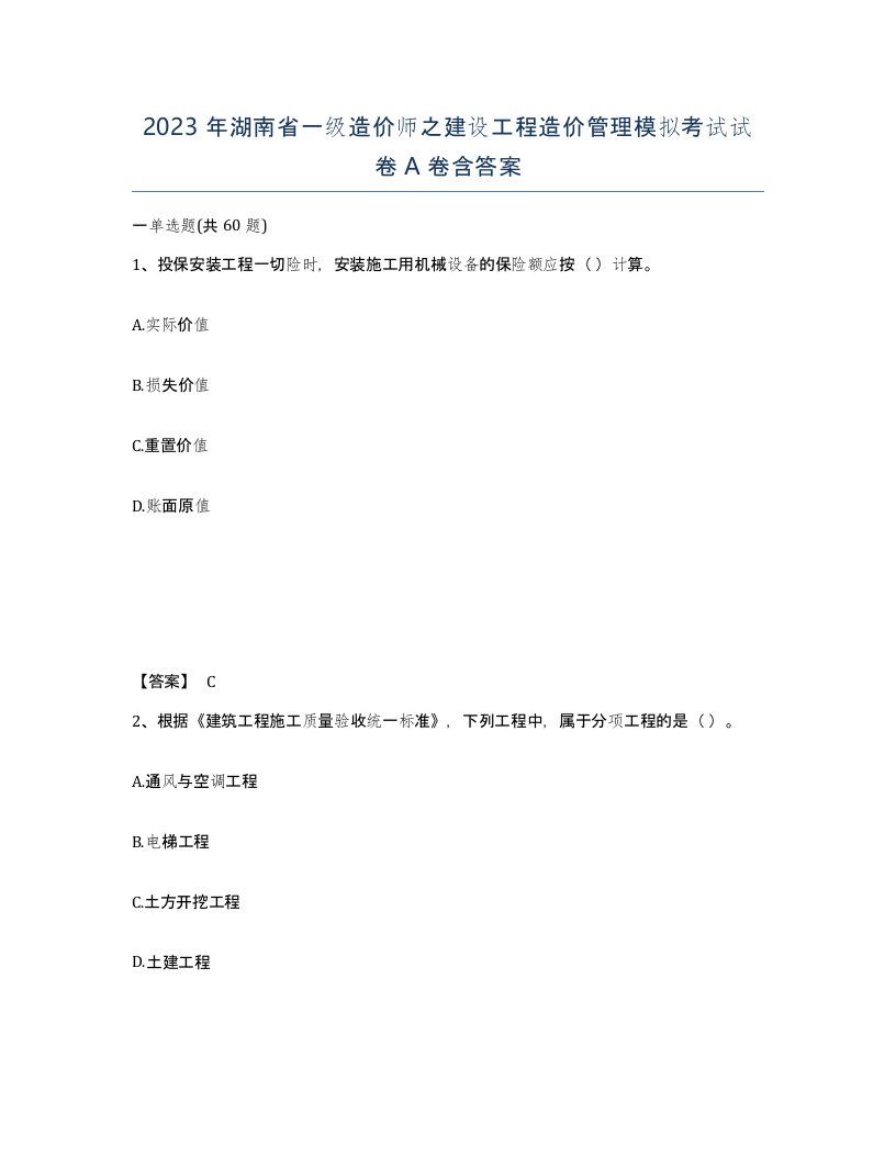 2023年湖南省一级造价师之建设工程造价管理模拟考试试卷A卷含答案