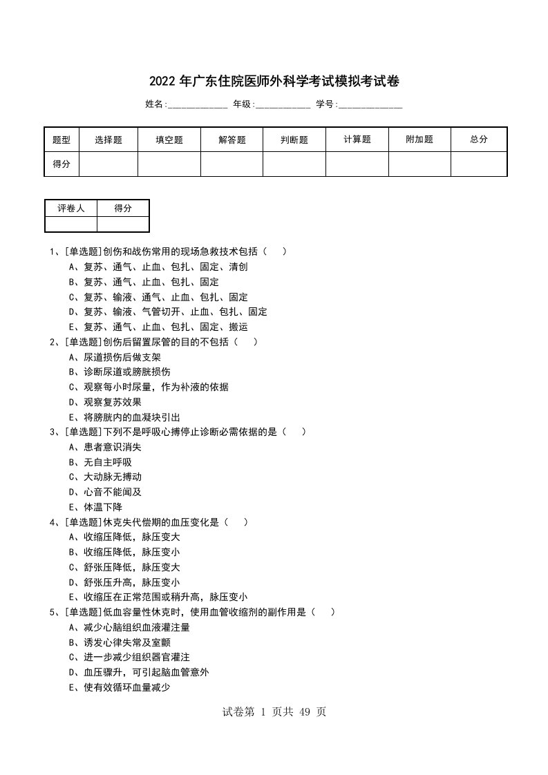 2022年广东住院医师外科学考试模拟考试卷