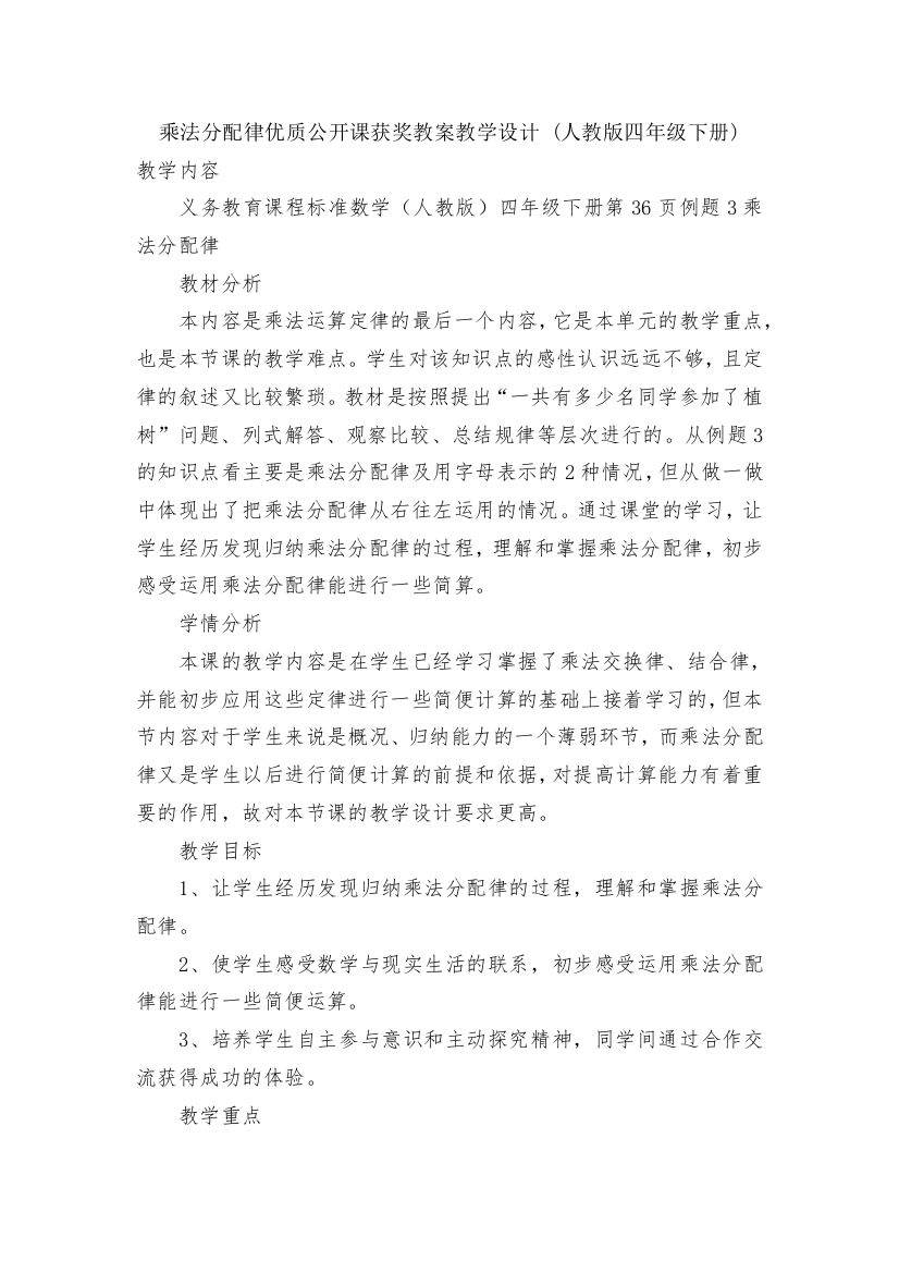 乘法分配律优质公开课获奖教案教学设计-(人教版四年级下册)