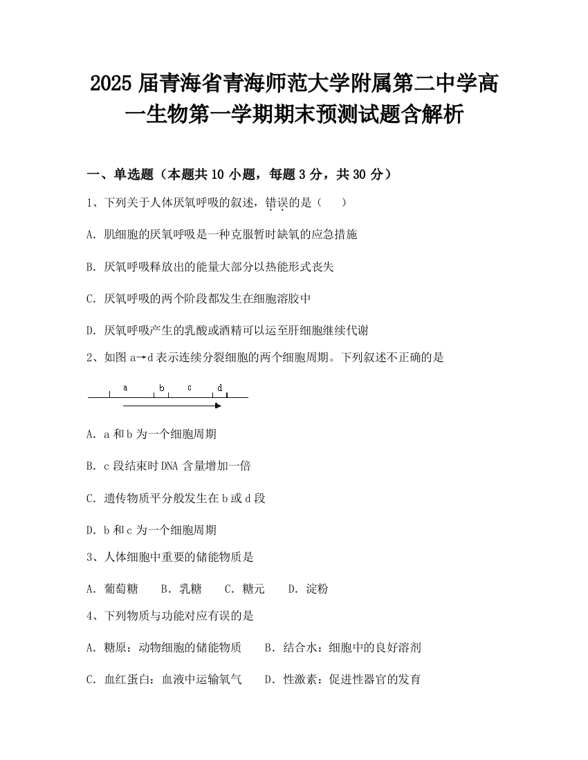 2025届青海省青海师范大学附属第二中学高一生物第一学期期末预测试题含解析