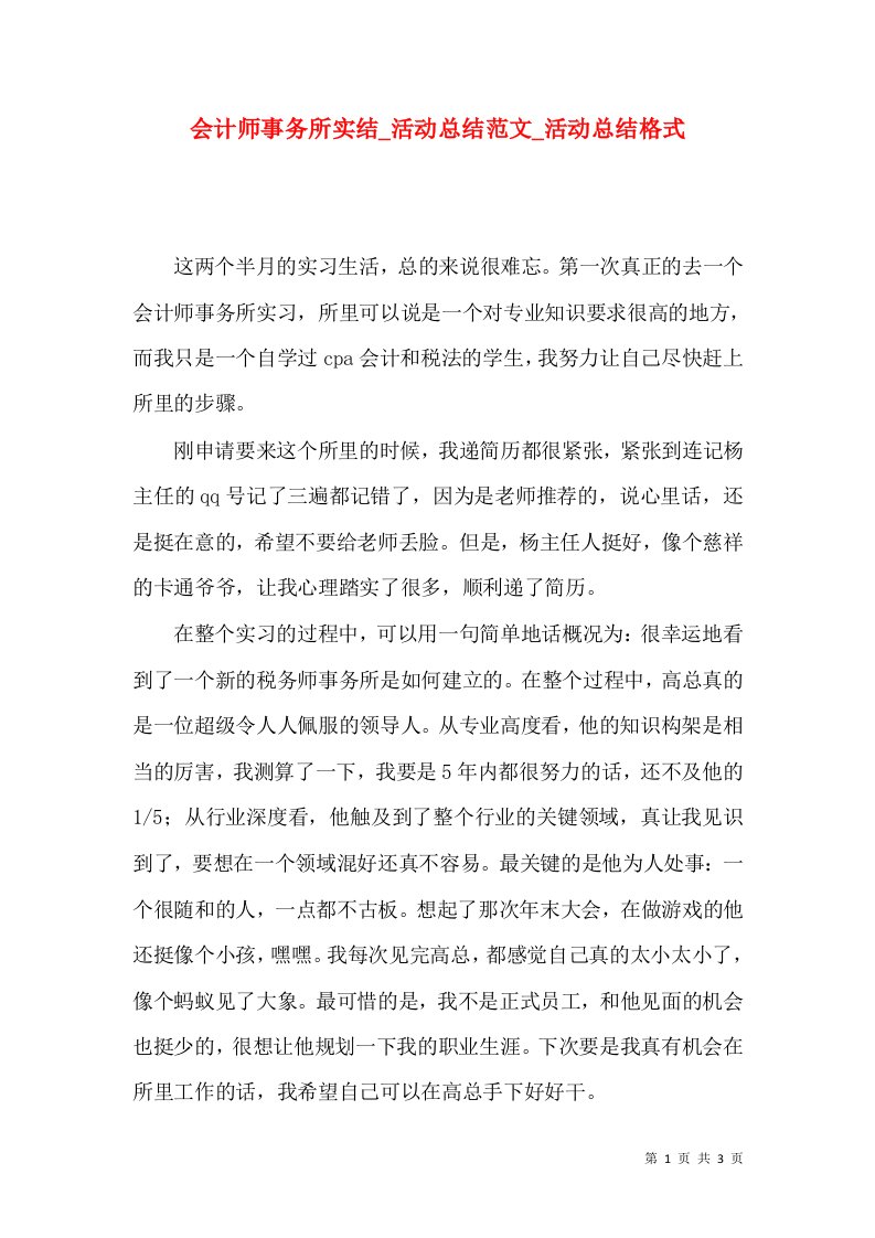 会计师事务所实结_活动总结范文_活动总结格式