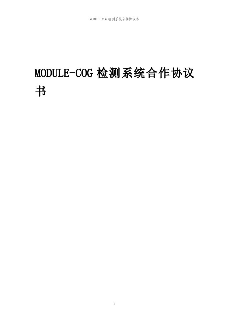 2024年MODULE-COG检测系统合作协议书