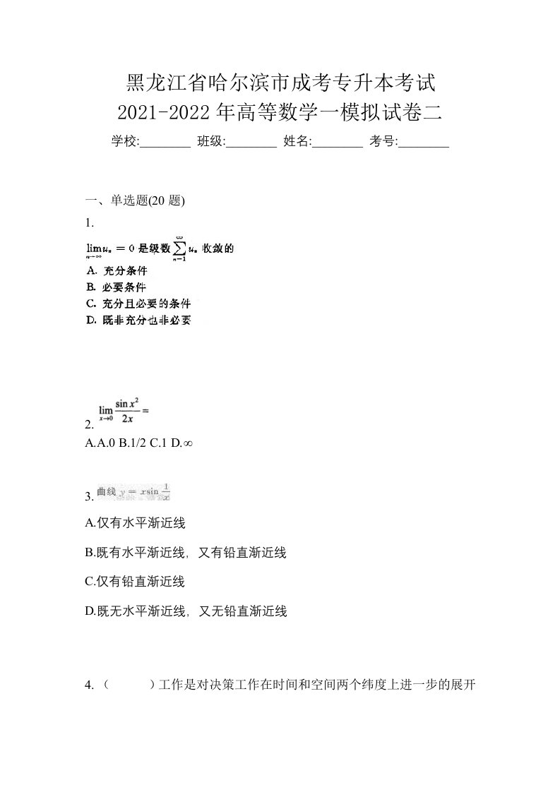 黑龙江省哈尔滨市成考专升本考试2021-2022年高等数学一模拟试卷二