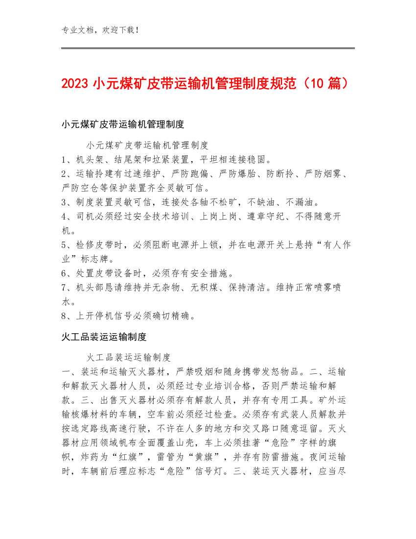 2023小元煤矿皮带运输机管理制度规范（10篇）