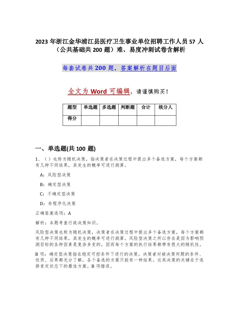 2023年浙江金华浦江县医疗卫生事业单位招聘工作人员57人公共基础共200题难易度冲刺试卷含解析