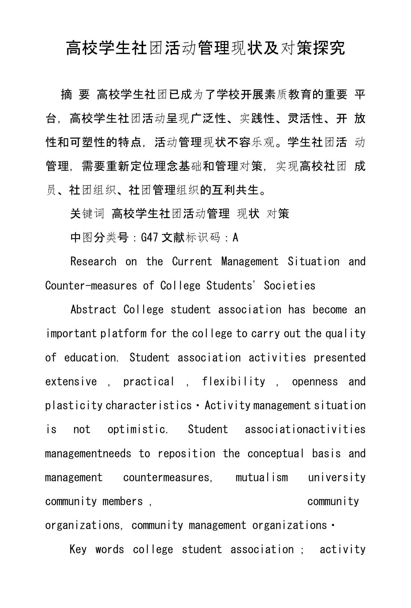 高校学生社团活动管理现状及对策探究