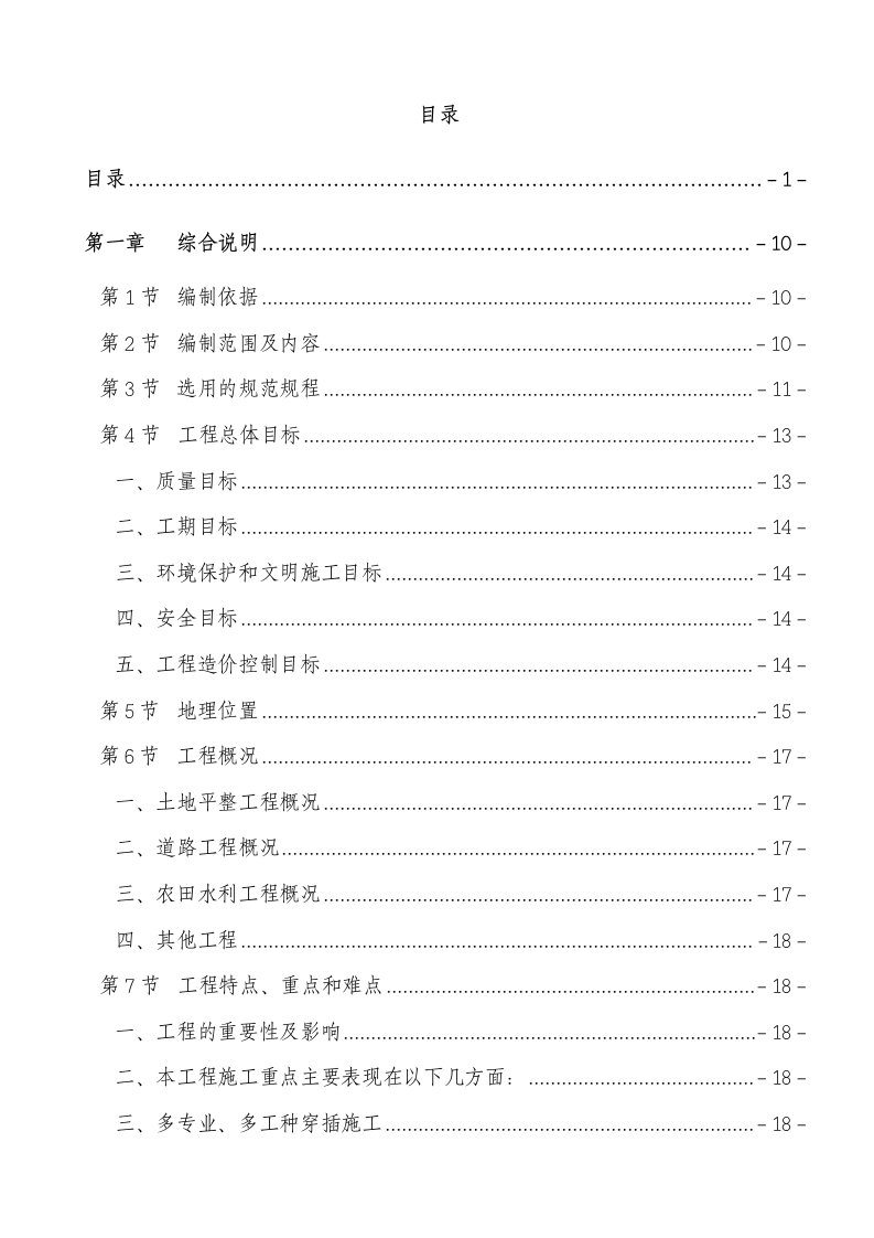 项目管理-泸州市某土地整理项目施工组织设计