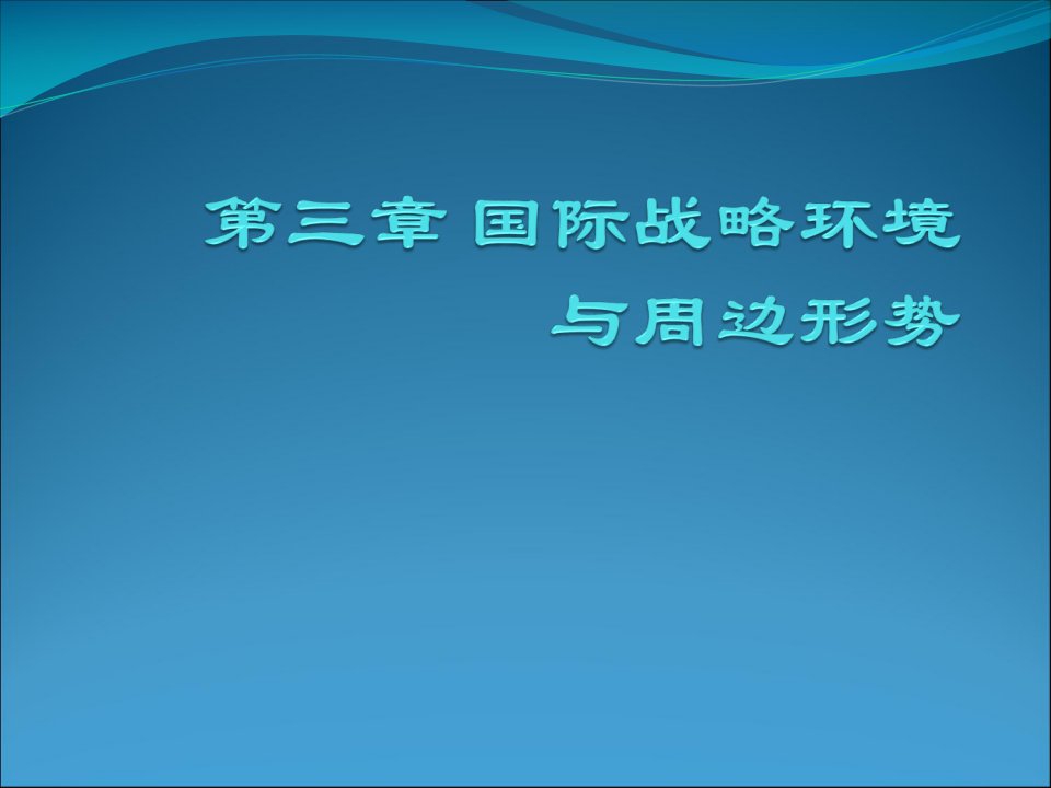 大学生军事理论第三章国际战略环境与周边环境分解