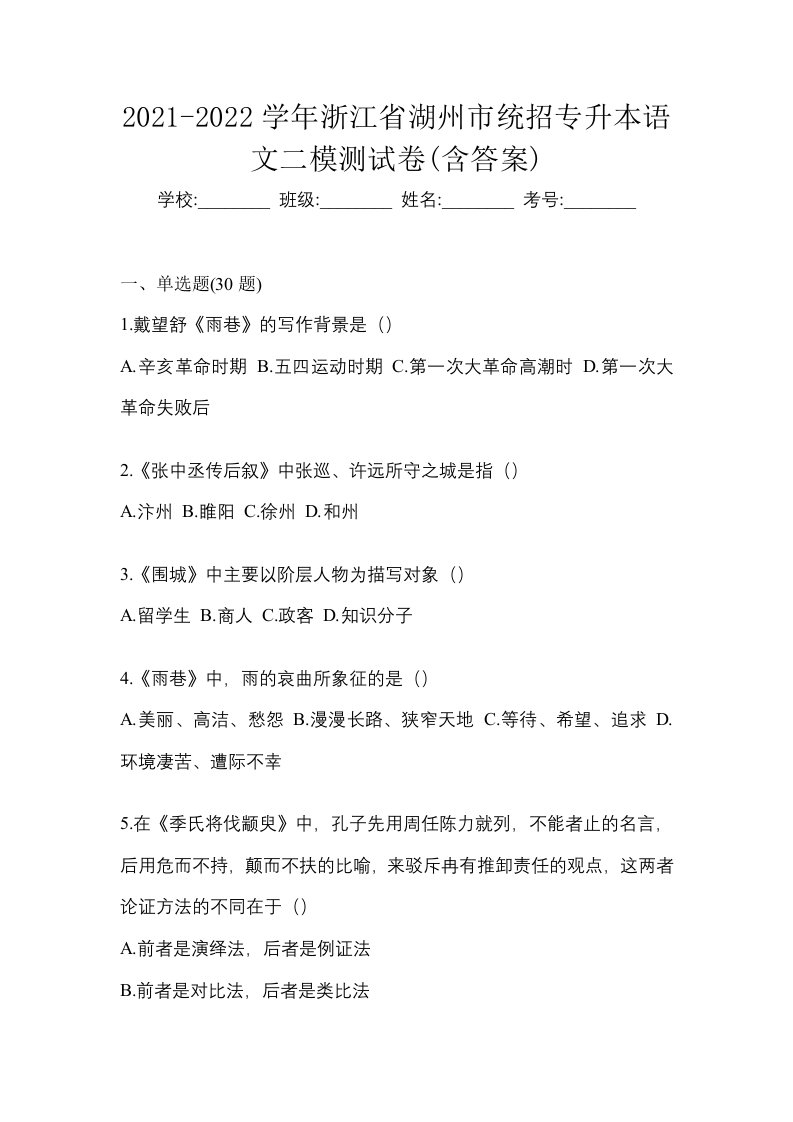 2021-2022学年浙江省湖州市统招专升本语文二模测试卷含答案