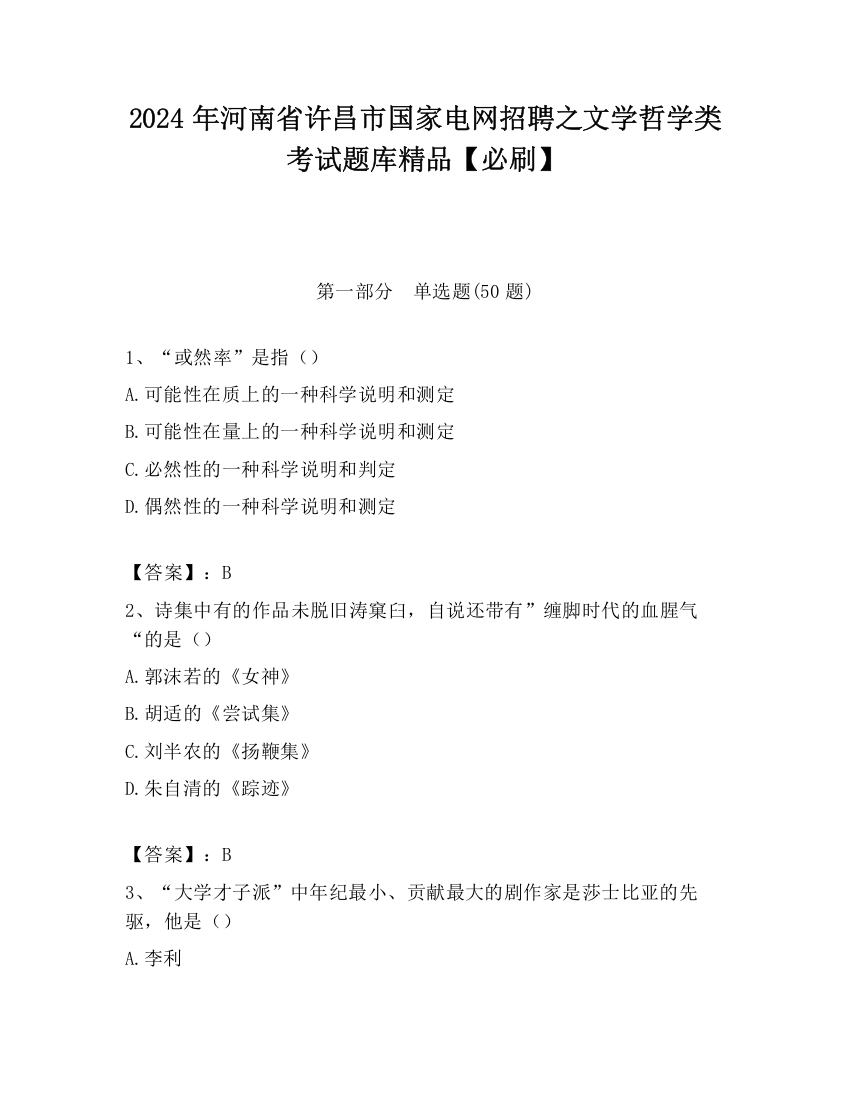 2024年河南省许昌市国家电网招聘之文学哲学类考试题库精品【必刷】