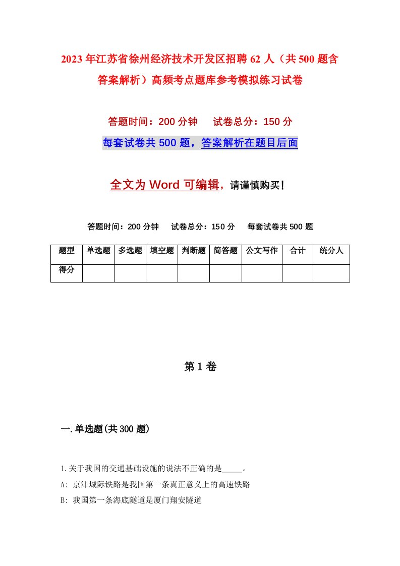 2023年江苏省徐州经济技术开发区招聘62人共500题含答案解析高频考点题库参考模拟练习试卷