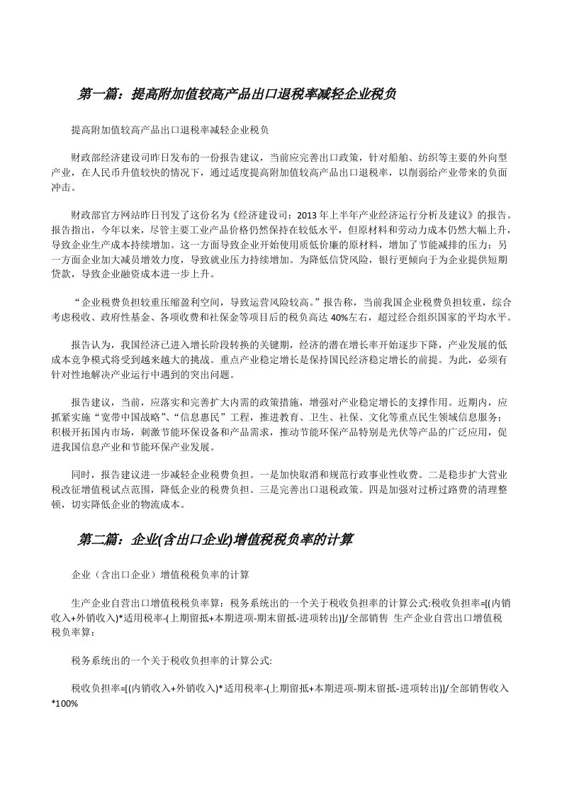 提高附加值较高产品出口退税率减轻企业税负（精选合集）[修改版]