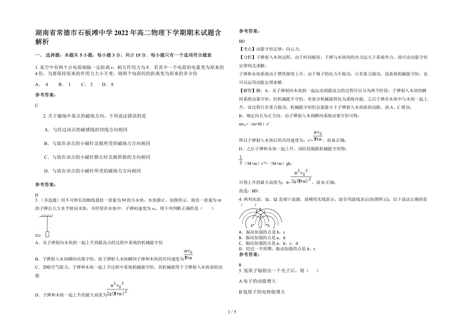 湖南省常德市石板滩中学2022年高二物理下学期期末试题含解析