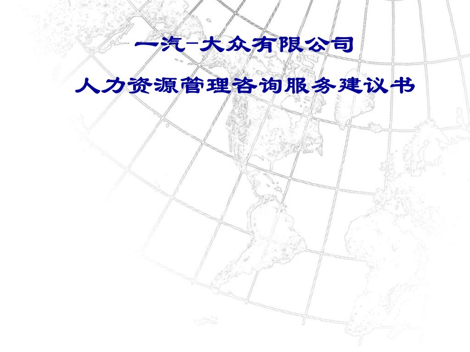 全球四大管理咨询公司培训讲义：人力资源管理咨询服务建议书