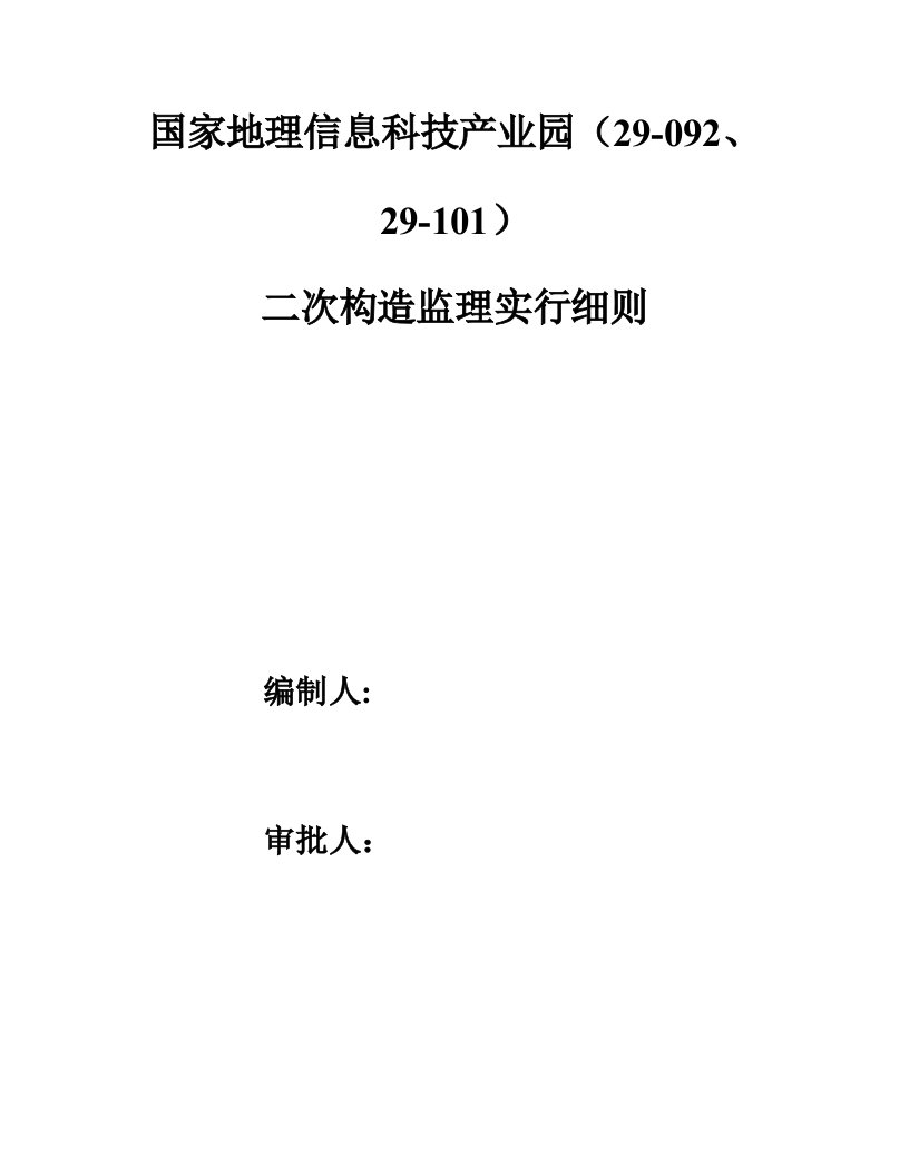 张仪村专项项目二次结构监理实施标准细则最终版