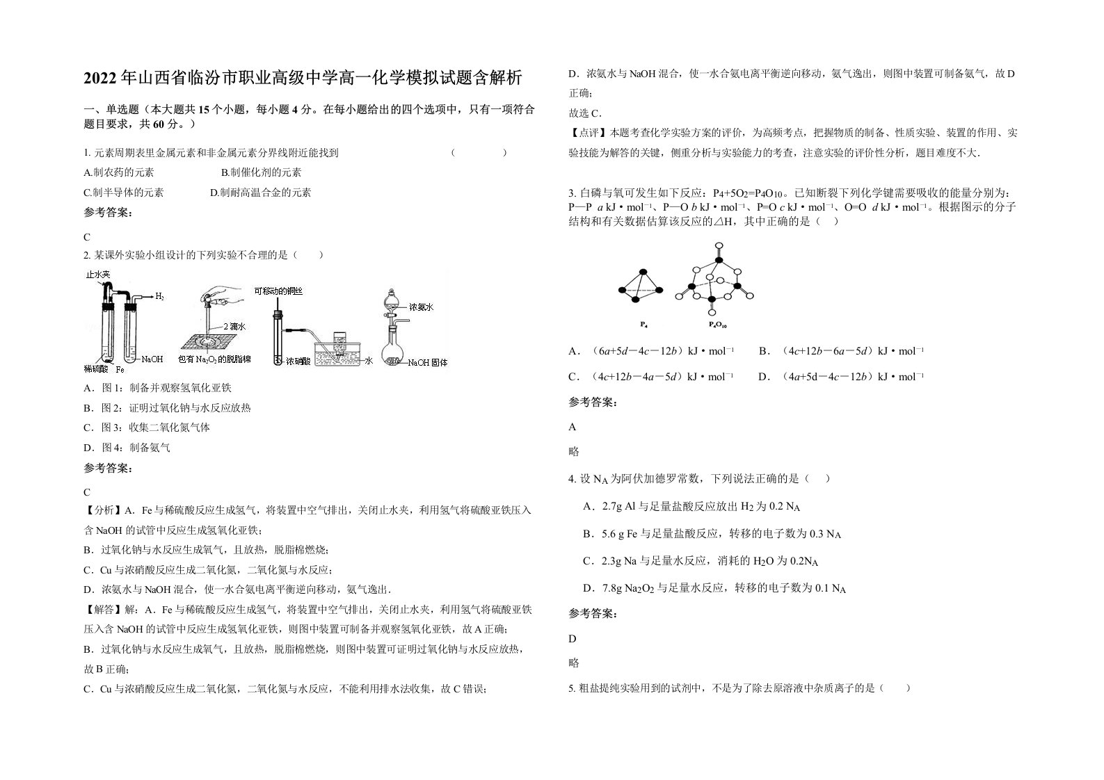 2022年山西省临汾市职业高级中学高一化学模拟试题含解析