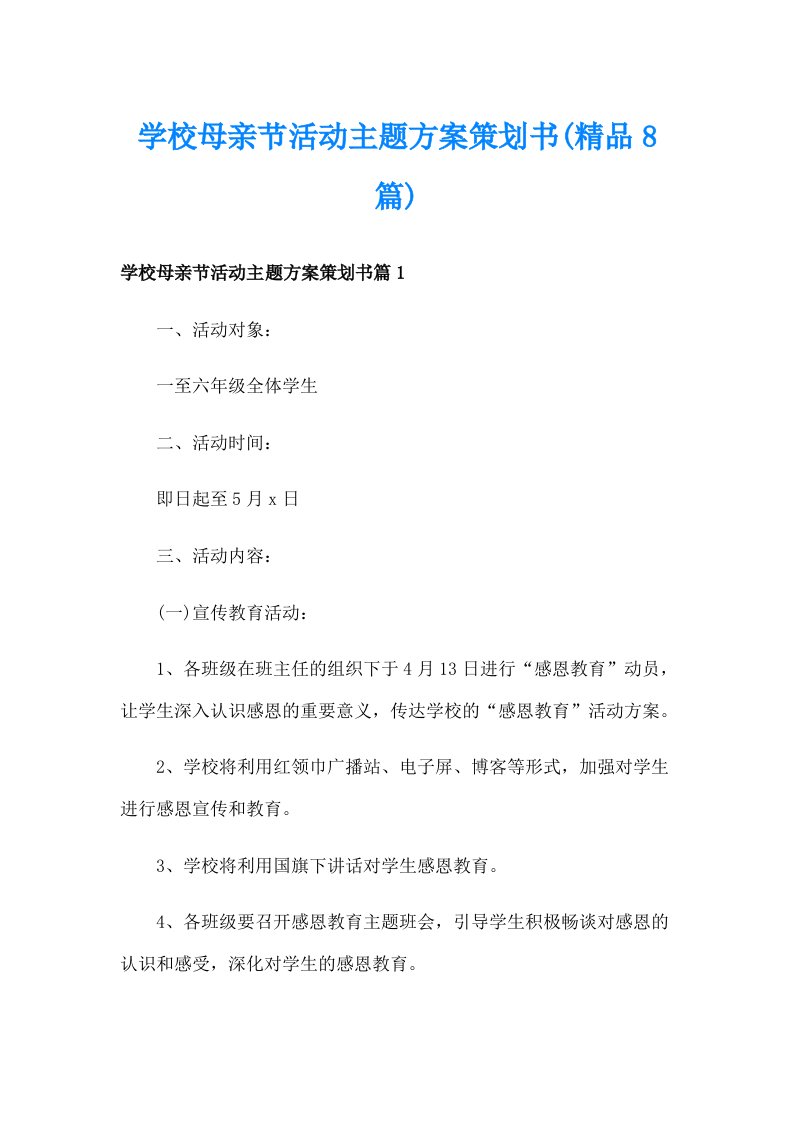 学校母亲节活动主题方案策划书(精品8篇)