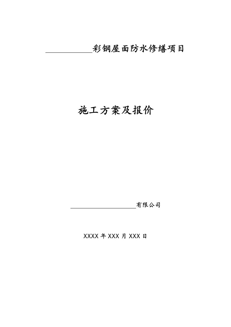 彩钢屋面自粘改性沥青卷材屋面防水施工组织方案