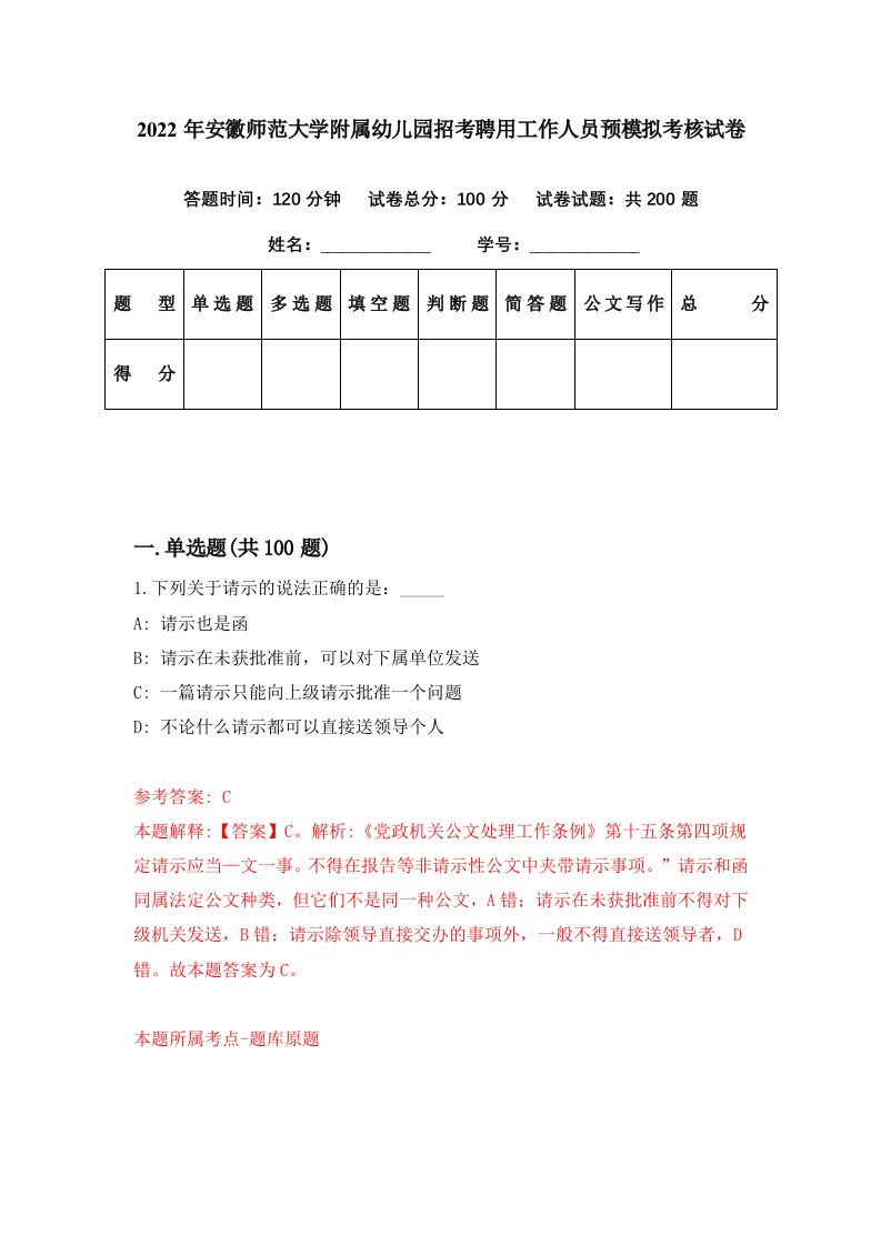 2022年安徽师范大学附属幼儿园招考聘用工作人员预模拟考核试卷3