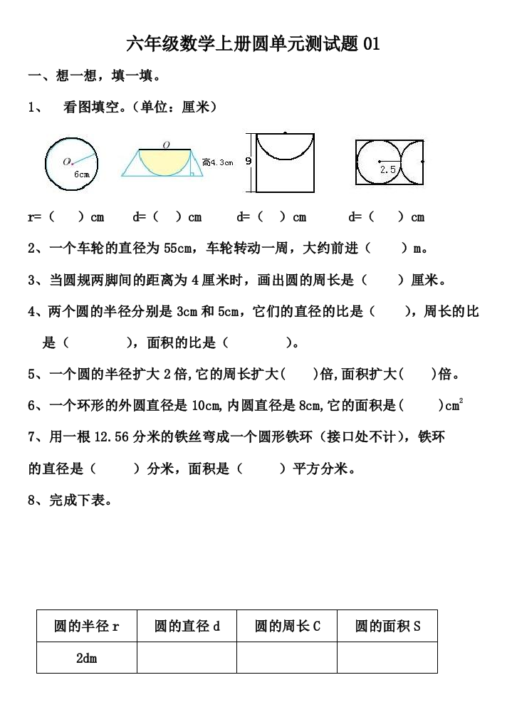 人民教育出版数学六上《圆》练习题目1