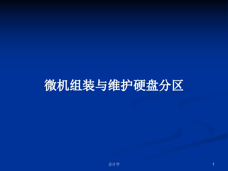 微机组装与维护硬盘分区PPT学习教案