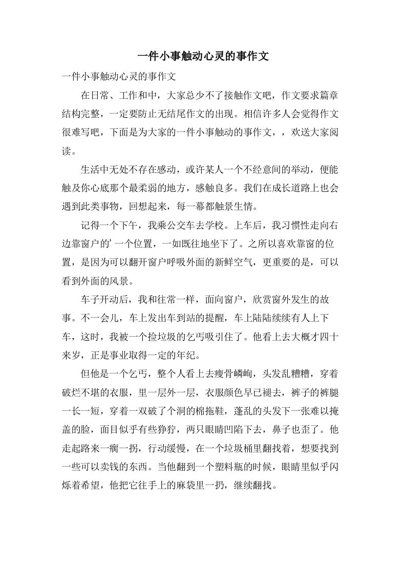 一件小事触动心灵的事作文