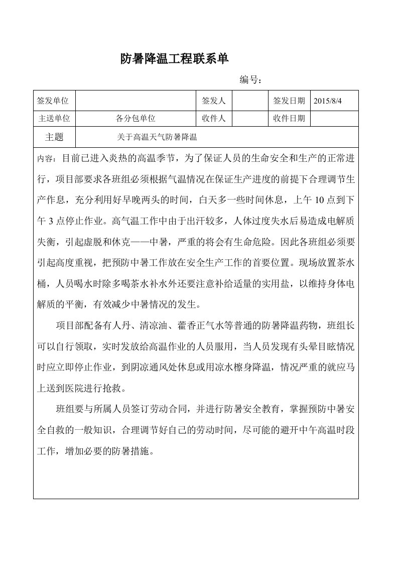 防暑降温工程联系单