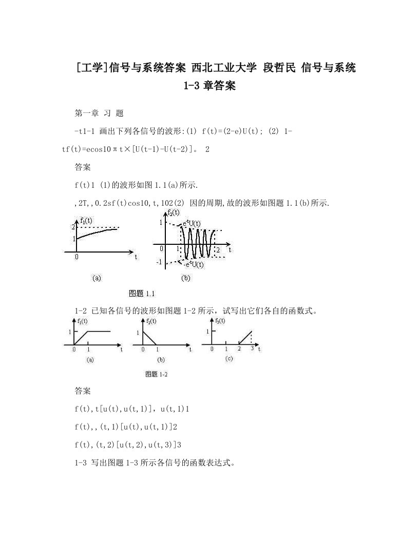 [工学]信号与系统答案西北工业大学段哲民信号与系统1-3章答案