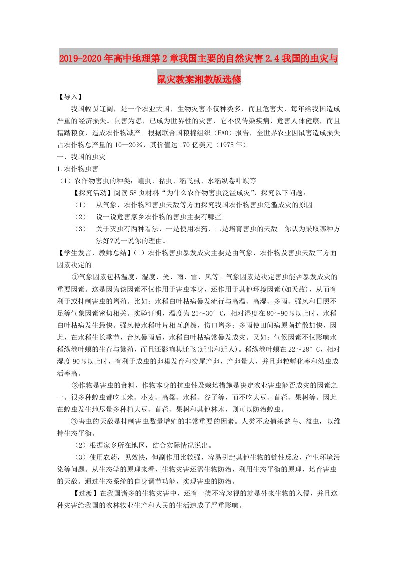 2019-2020年高中地理第2章我国主要的自然灾害2.4我国的虫灾与鼠灾教案湘教版选修