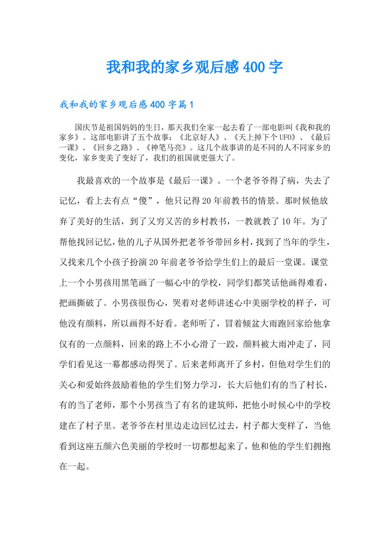 我和我的家乡观后感400字