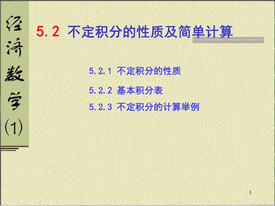 不定积分的性质及简单计算