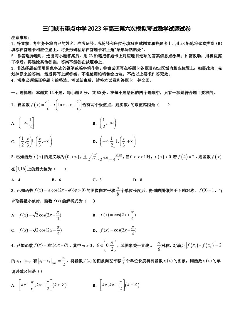 三门峡市重点中学2023年高三第六次模拟考试数学试题试卷