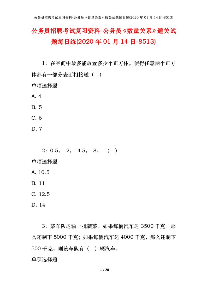 公务员招聘考试复习资料-公务员数量关系通关试题每日练2020年01月14日-8513