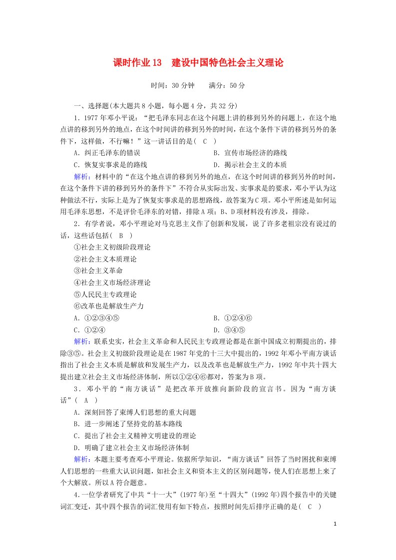 2020_2021学年高中历史专题四20世纪以来中国重大思想理论成果4.3建设中国特色社会主义理论课时作业含解析人民版必修3