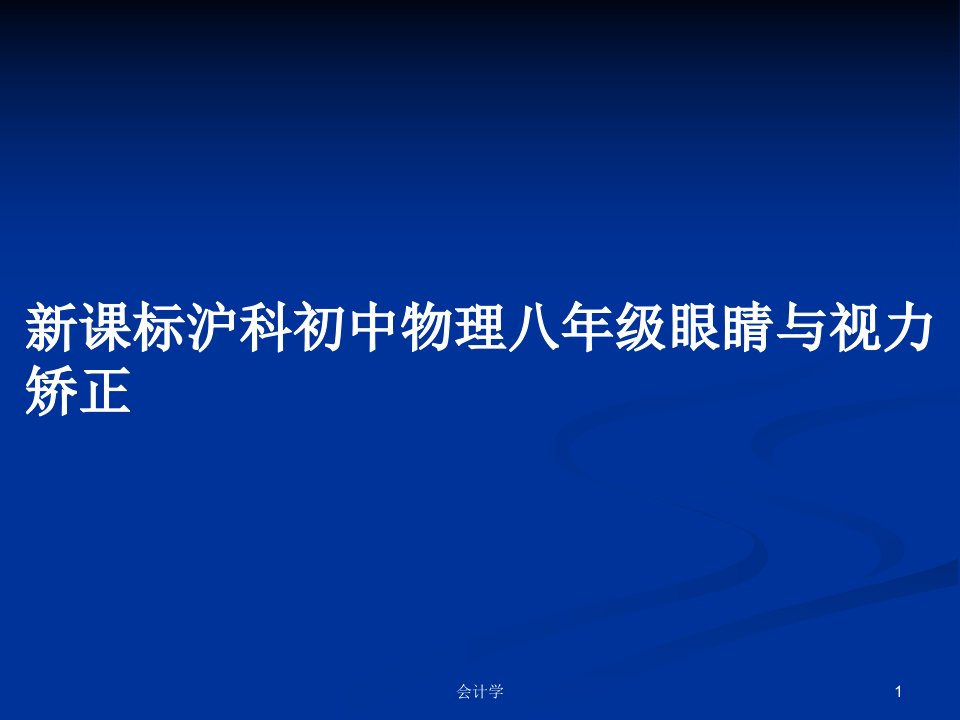 新课标沪科初中物理八年级眼睛与视力矫正PPT学习教案