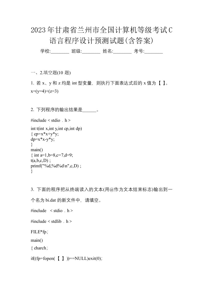 2023年甘肃省兰州市全国计算机等级考试C语言程序设计预测试题含答案