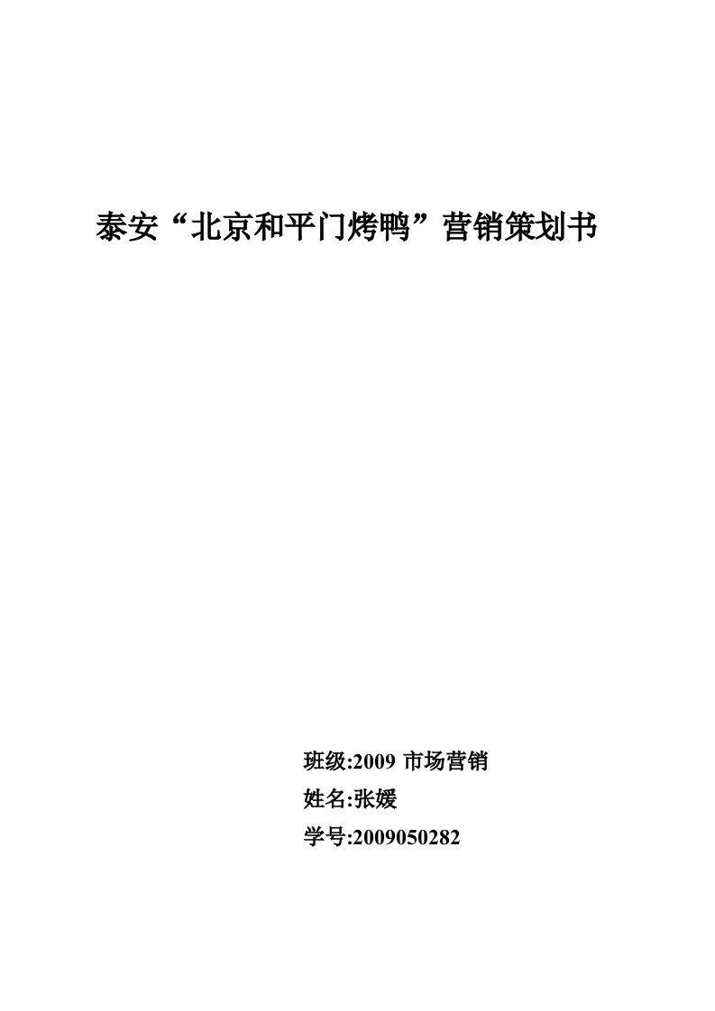 北京与平门烤鸭营销策划方案