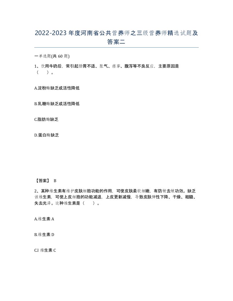 2022-2023年度河南省公共营养师之三级营养师试题及答案二