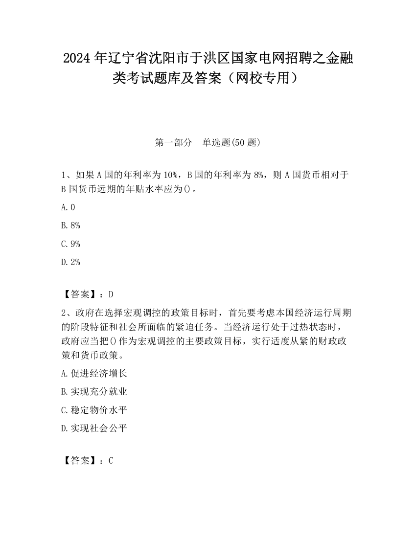 2024年辽宁省沈阳市于洪区国家电网招聘之金融类考试题库及答案（网校专用）