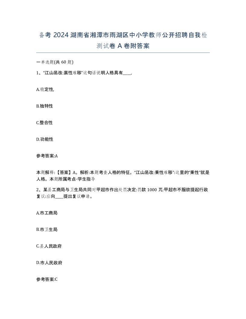 备考2024湖南省湘潭市雨湖区中小学教师公开招聘自我检测试卷A卷附答案