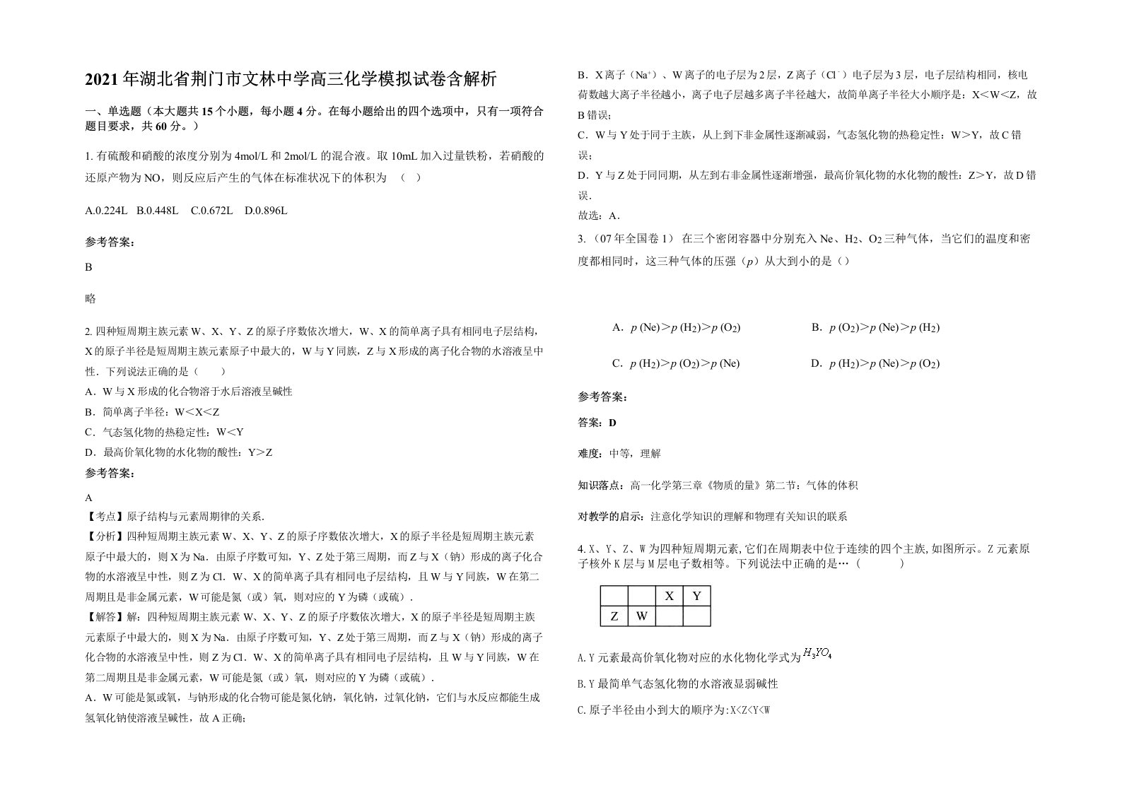 2021年湖北省荆门市文林中学高三化学模拟试卷含解析