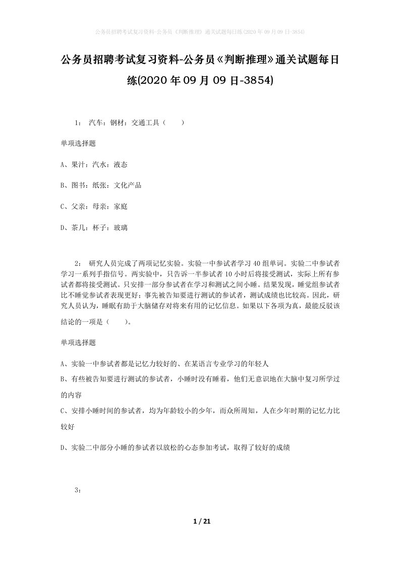 公务员招聘考试复习资料-公务员判断推理通关试题每日练2020年09月09日-3854