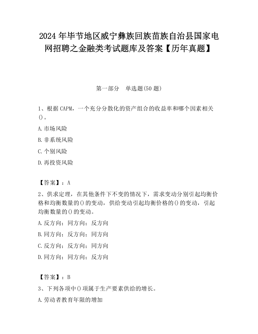 2024年毕节地区威宁彝族回族苗族自治县国家电网招聘之金融类考试题库及答案【历年真题】