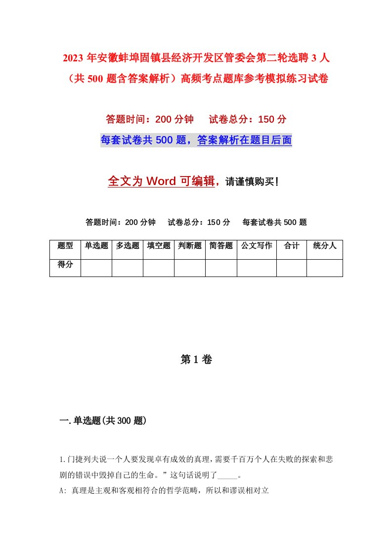 2023年安徽蚌埠固镇县经济开发区管委会第二轮选聘3人共500题含答案解析高频考点题库参考模拟练习试卷