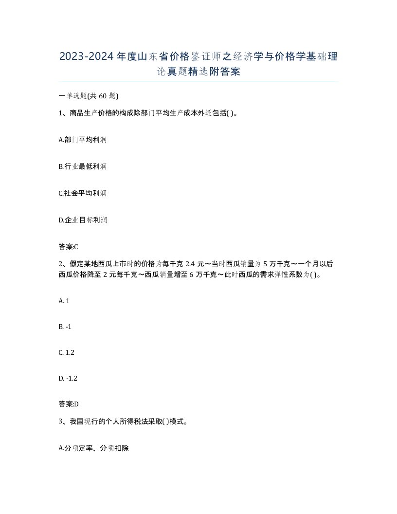 2023-2024年度山东省价格鉴证师之经济学与价格学基础理论真题附答案