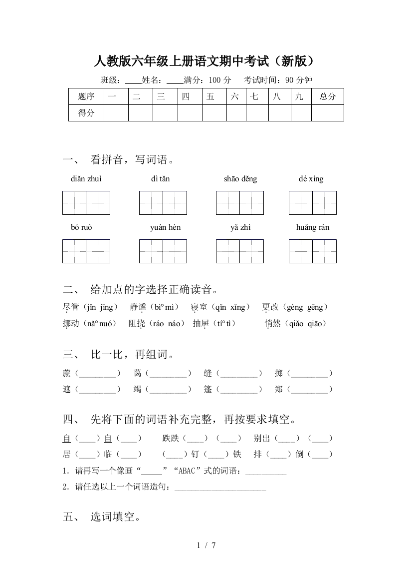 人教版六年级上册语文期中考试(新版)