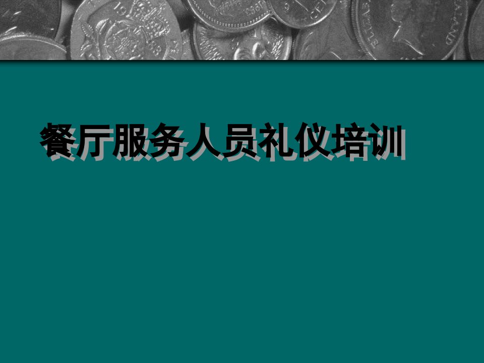 【培训课件】餐厅服务人员礼仪培训