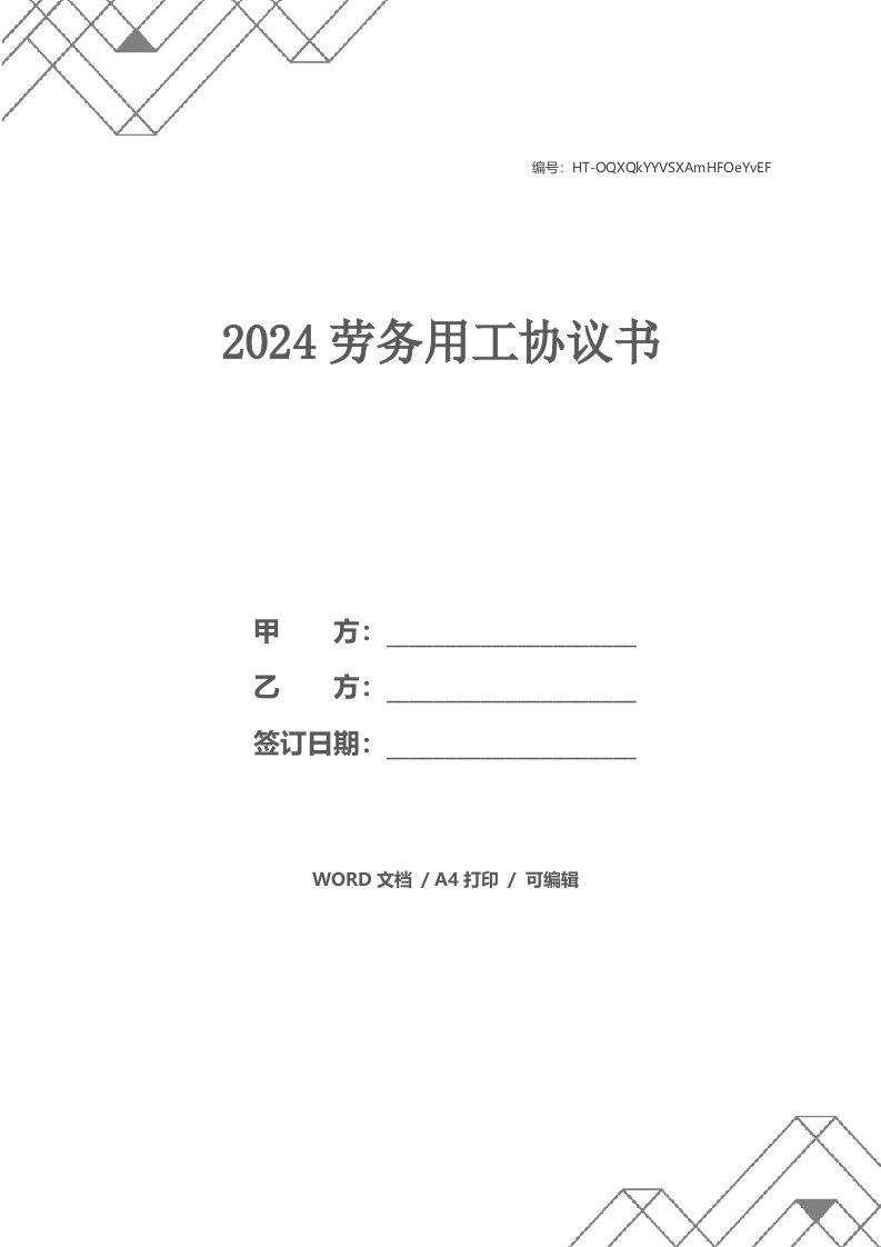 2024劳务用工协议书